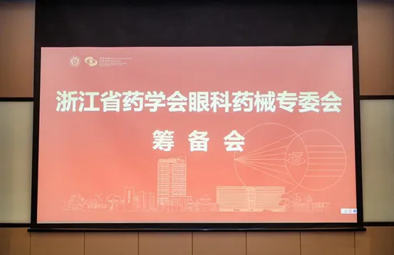 浙江眼科药械专委会筹备会在天津举行（原报道配图）